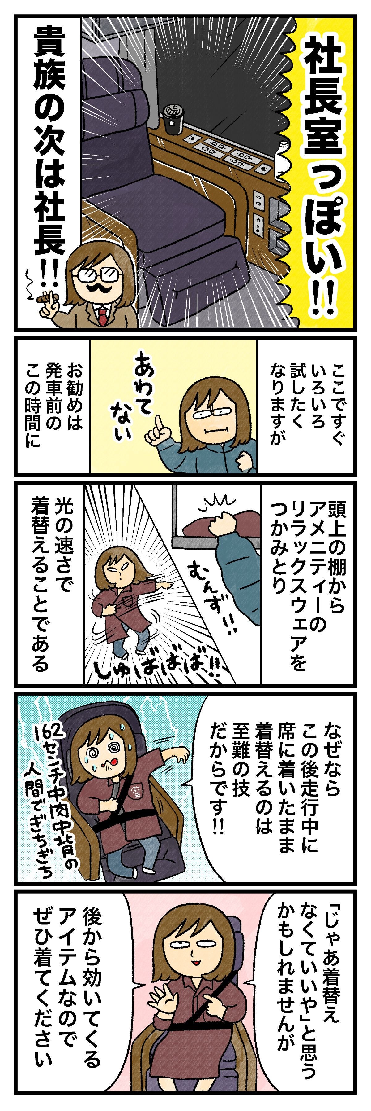 社長室っぽい!!貴族の次は社長!!ここですぐいろいろ試したくなりますが あわてないお勧めは発車前のこの時間に頭上の棚からアメニティーのリラックスウェアを掴みとり 光の速さで着替えることである」なぜならこの後走行中に席に着いたまま着替えるのは至難の技だからです!! 162センチ中肉中背の人間でぎちぎち「じゃあ着替えなくていいや」と思うかもしれませんが 後から効いてくるアイテムなのでぜひ着てください