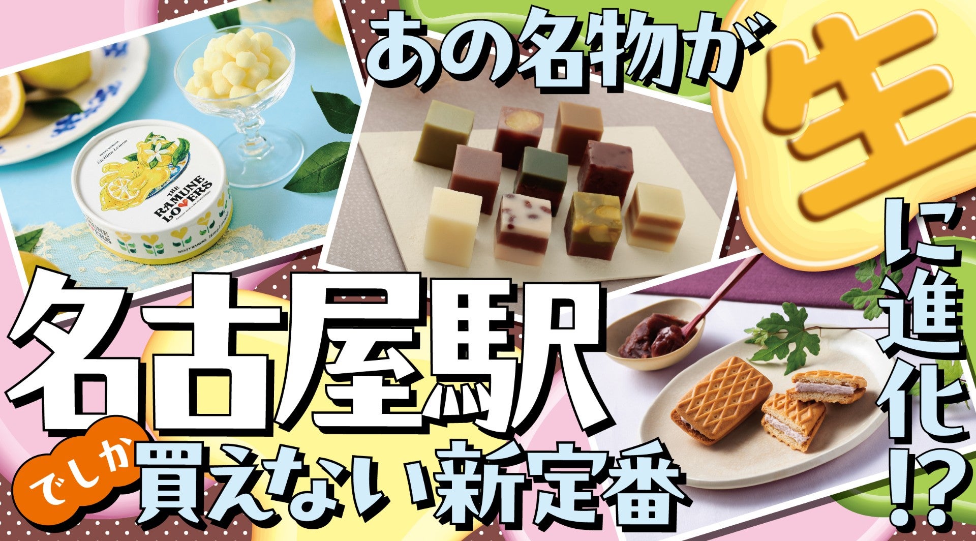 名古屋駅でしか買えない。“定番が進化した”最新ご当地土産キービジュアル