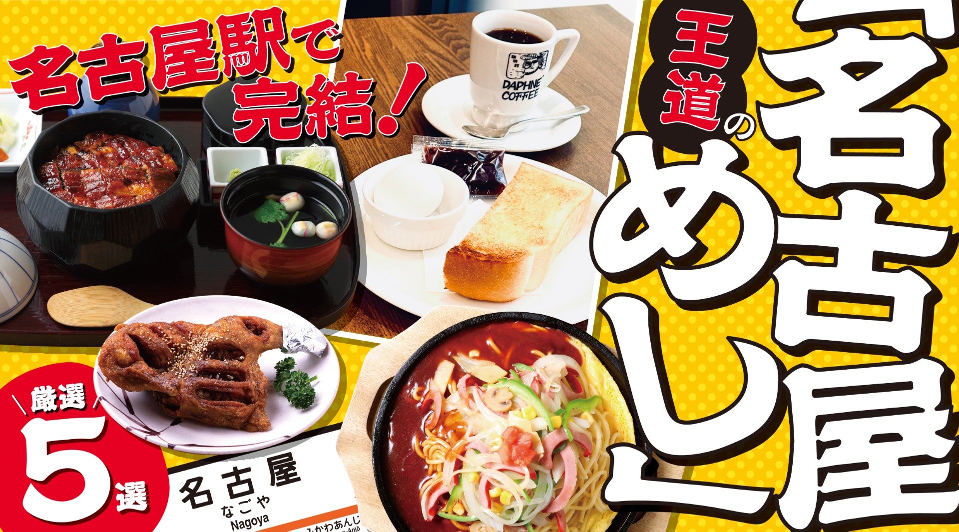 モーニングもひつまぶしも！ 名古屋駅で完結する絶品グルメ5選キービジュアル