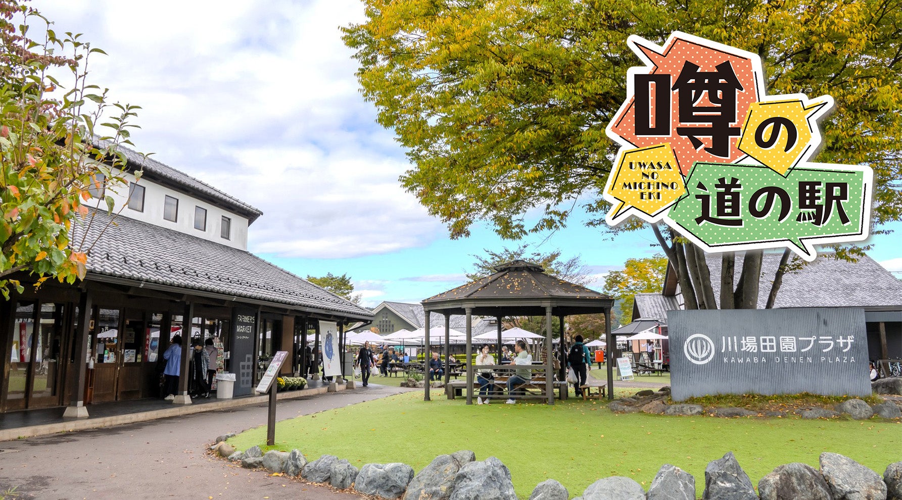 全国1位の理由がわかる！ 群馬「道の駅 川場田園プラザ」完全ガイドキービジュアル