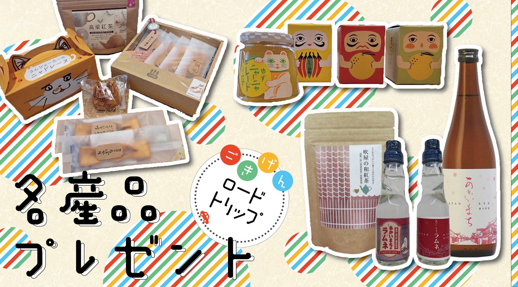 ごきげんロードトリッププレゼントバナー