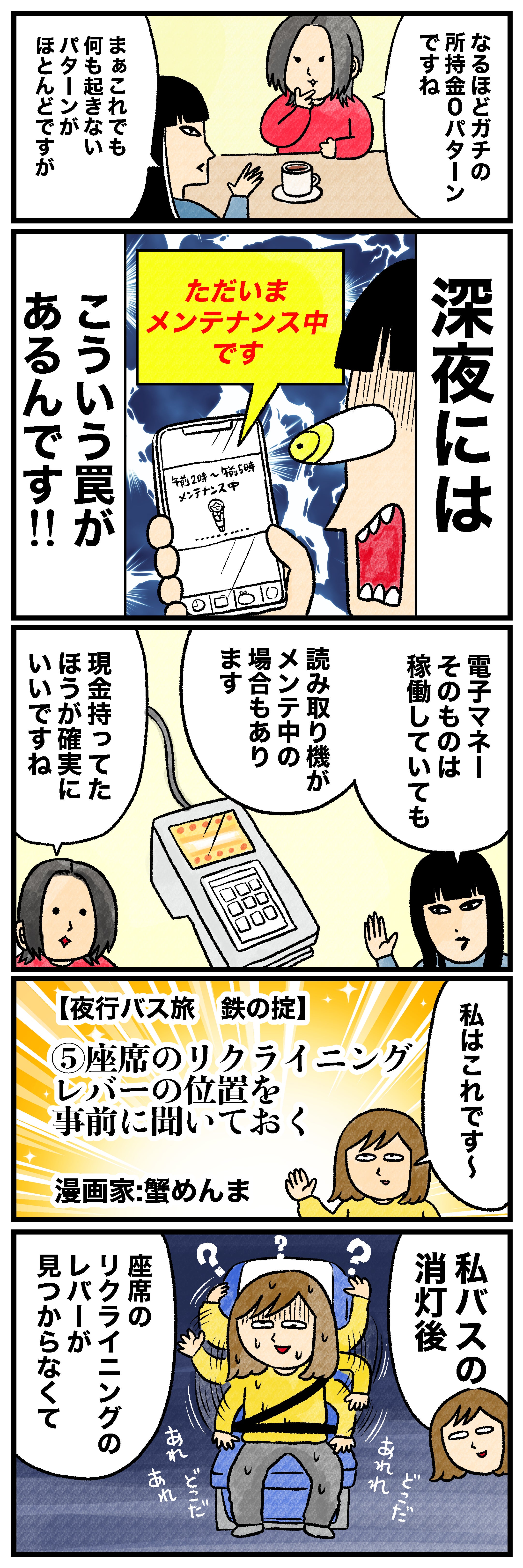 なるほどガチの所持金0パターンですねまあこれでも何も起きないパターンがほとんどですが深夜には こういう罠があるんです!!ただいまメンテナンス中です電子マネーそのものは稼働していても読み取り機がメンテ中の場合もあります 現金持ってたほうが確実にいいですね私はこれです〜【夜行バス旅 鉄の掟】⑤座席のリクライニングレバーの位置を事前に聞いておく私バスの消灯後 座席のリクライニングのレバーが見つからなくて