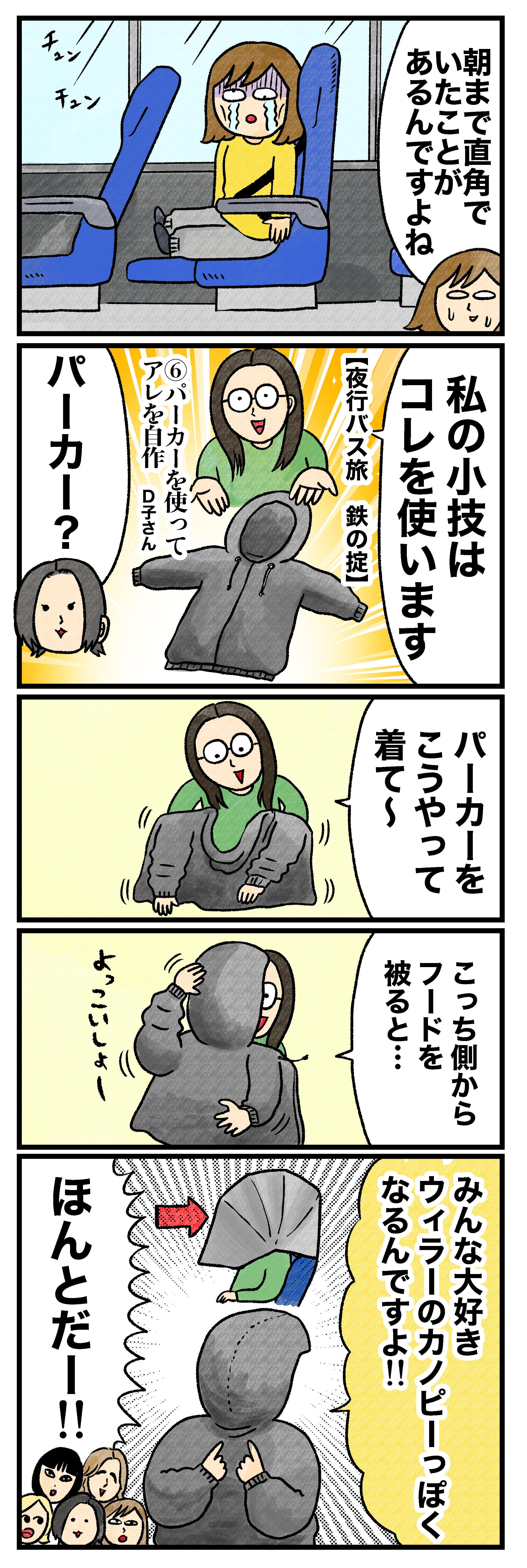 朝まで直角でいたことがあるんですよね私の小技はコレを使います【夜行バス旅 鉄の掟】⑥パーカーを使ってアレを自作パーカー？パーカーをこうやって着て〜こっち側からフードを被ると…みんな大好きウィラーのカノピーっぽくなるんですよ!! ほんとだー!!