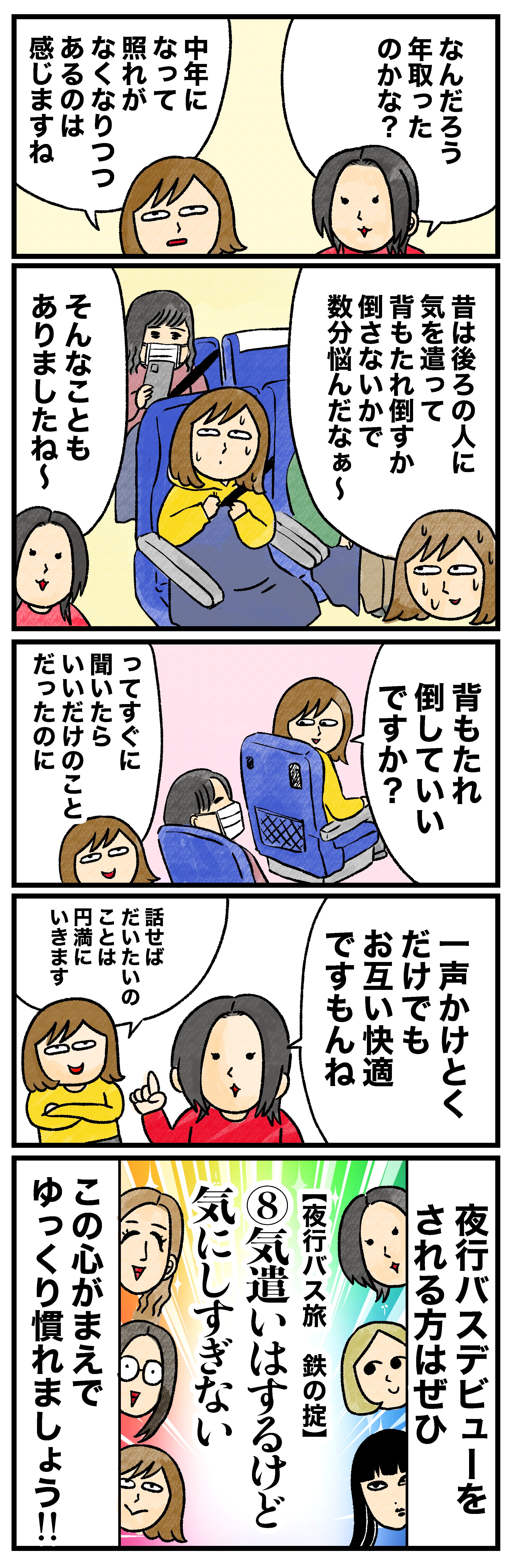 なんだろう年取ったのかな？中年になって照れがなくなりつつあるのは感じますね昔は後ろの人に気を遣って背もたれ倒すか倒さないかで数分悩んだなぁ〜そんなこともありましたね〜背もたれ倒していいですか？ってすぐに聞いたらいいだけのことだったのに 一声かけとくだけでもお互い快適ですもんね話せばだいたいのことは円満にいきます夜行バスデビューをされる方はぜひ【夜行バス旅 鉄の掟】⑧気遣いはするけど気にしすぎないこの心がまえでゆっくり慣れましょう!!