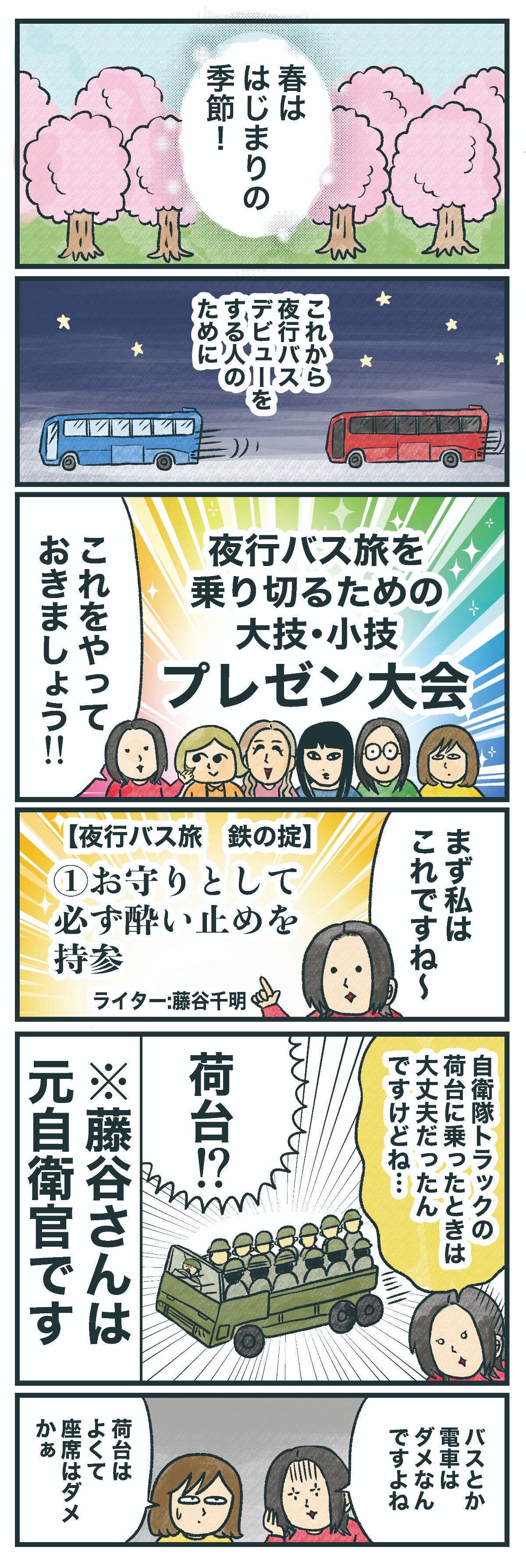 春ははじまりの季節！これから夜行バスデビューをする人のために夜行バス旅を乗り切るための大技・小技 プレゼン大会これをやっておきましょう!!まず私はこれですね〜【夜行バス旅 鉄の掟】①お守りとして必ず酔い止めを持参 自衛隊トラックの荷台に乗ったときの大丈夫だったんですけどね…荷台!?※藤谷さんは元自衛官ですバスとか電車はダメなんですよね 荷台はよくても座席はダメかぁ