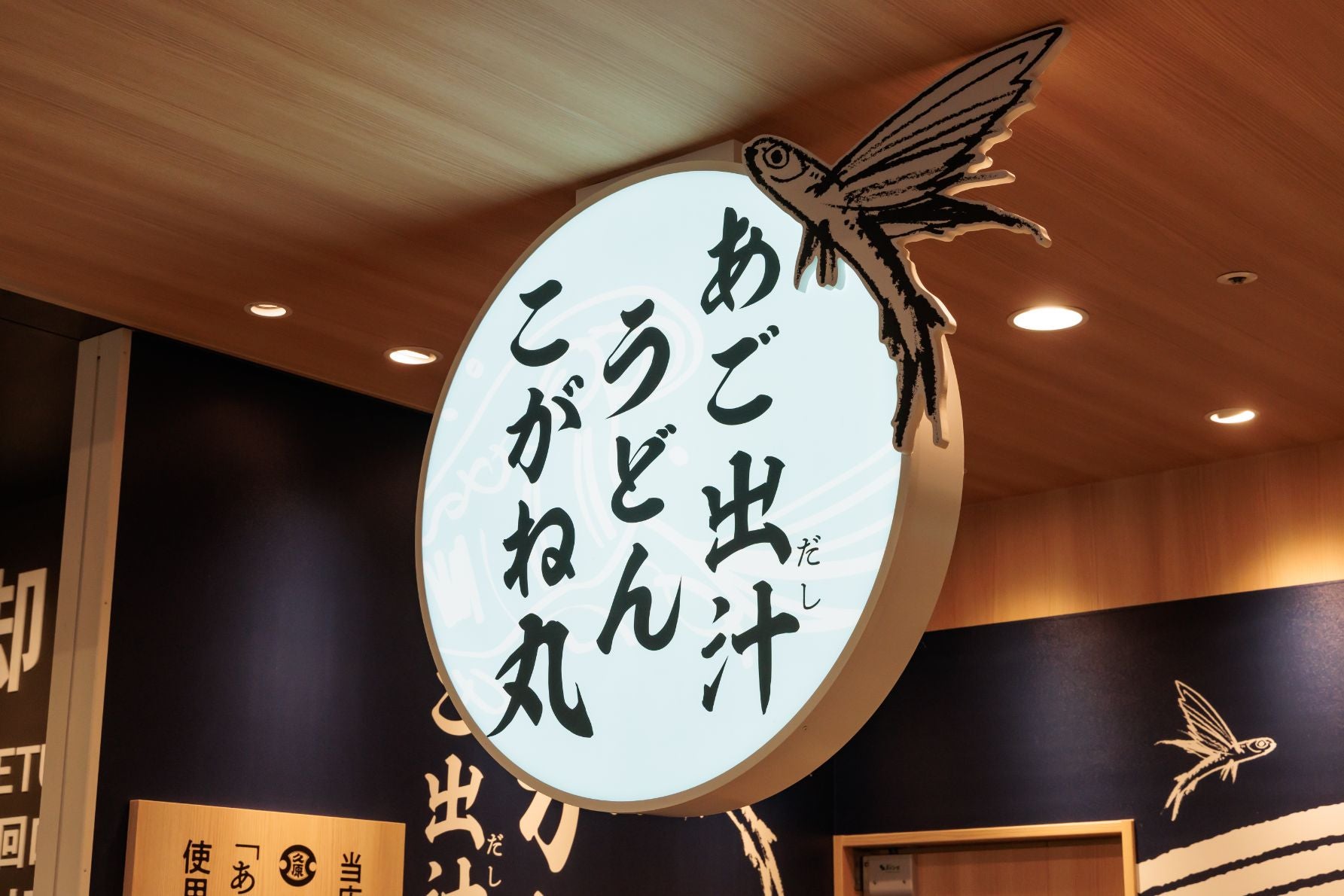 あご出汁うどん こがね丸店舗外観