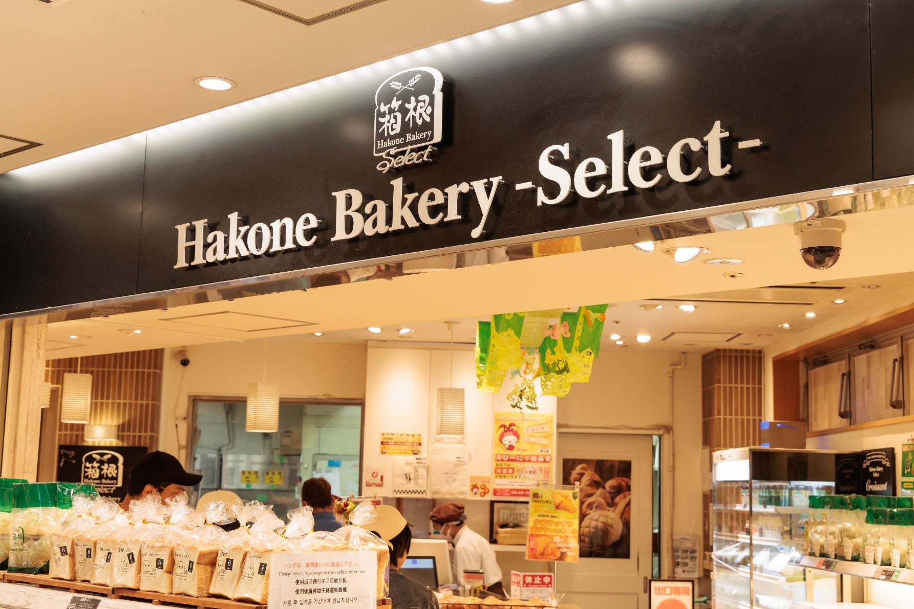 Hakone  Bakary-Select-店舗外観