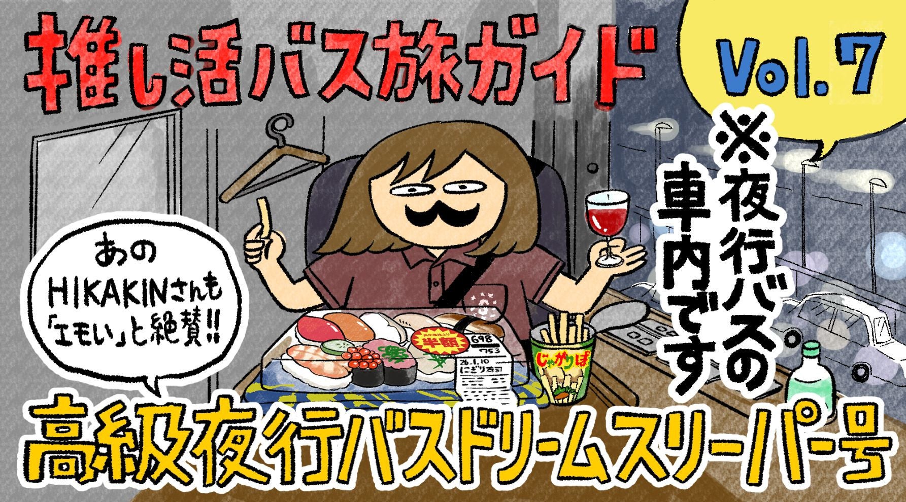 知らなかった…夜行バスがここまで“別世界”だなんて。11席限定・完全個室の正体キービジュアル