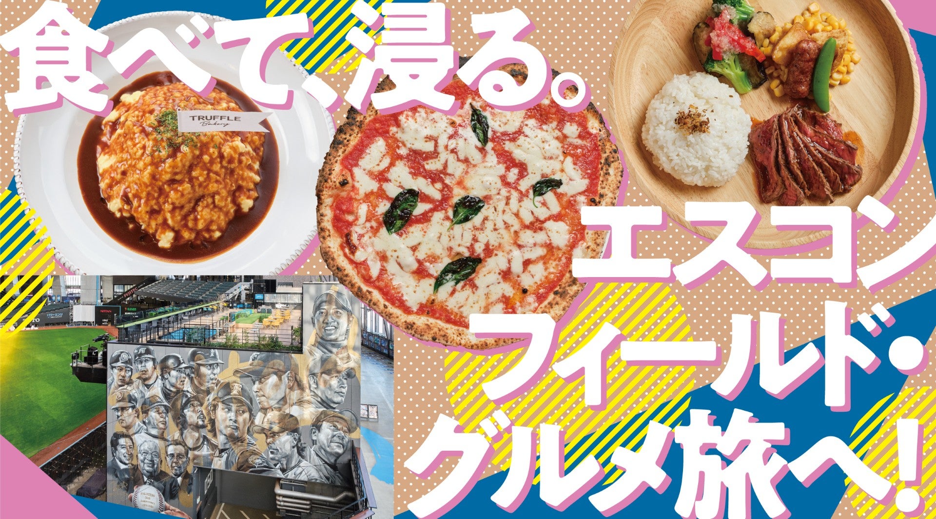 意外と知られていない？ エスコンフィールドは「試合がない日」こそ楽しいキービジュアル