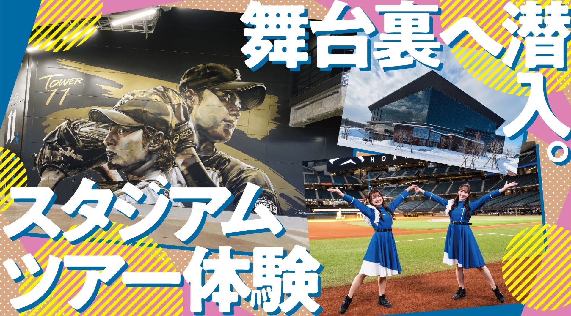 野球を知らなくても心が動く。エスコンフィールド「舞台裏」体験の正体キービジュアル