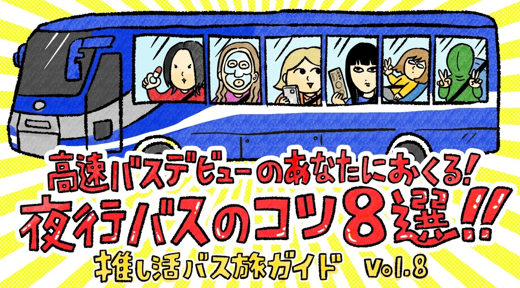 夜行バスを快適にするコツ8選！キービジュアル