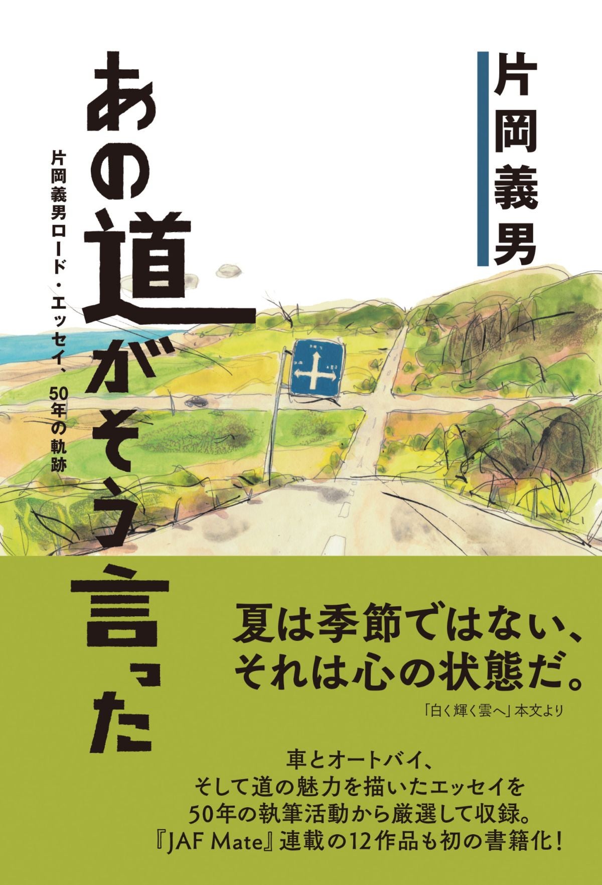 あの道がそう言った~片岡義男ロード・エッセイ、50年の軌跡~書影