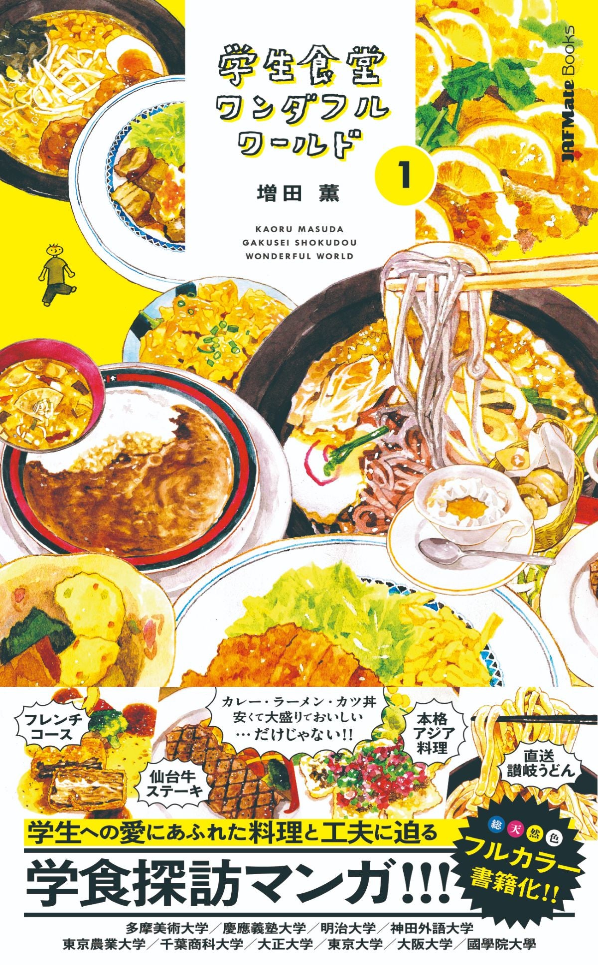 学生食堂ワンダフルワールド書影