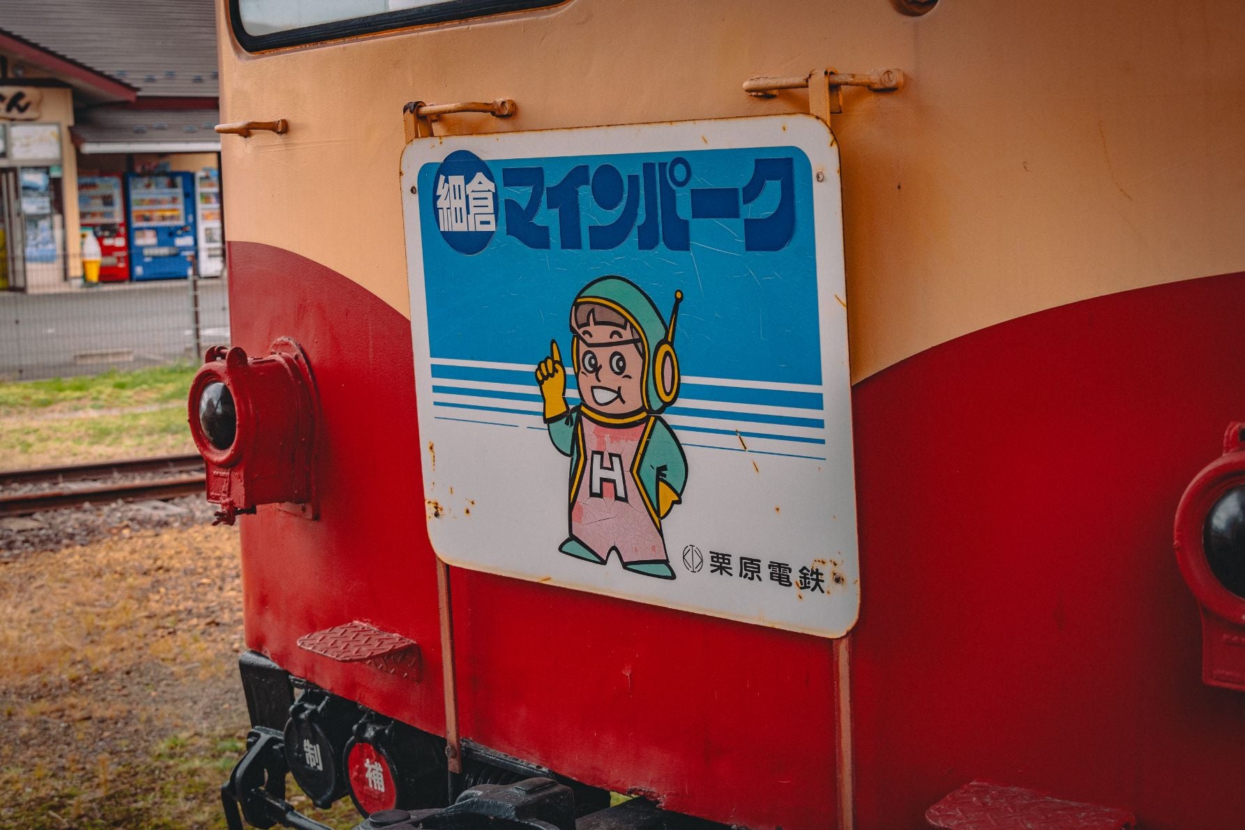 かつての鉱山跡にある細倉マインパークの看板