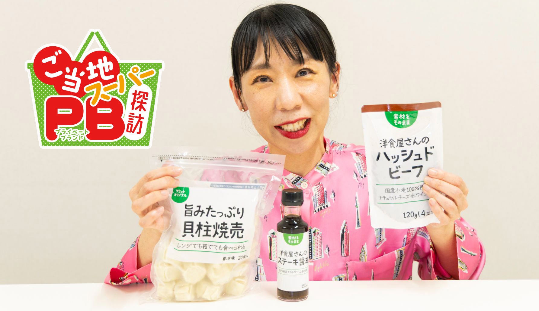スーパーマーケット研究家スギアカツキさんがサミットPB商品を解説