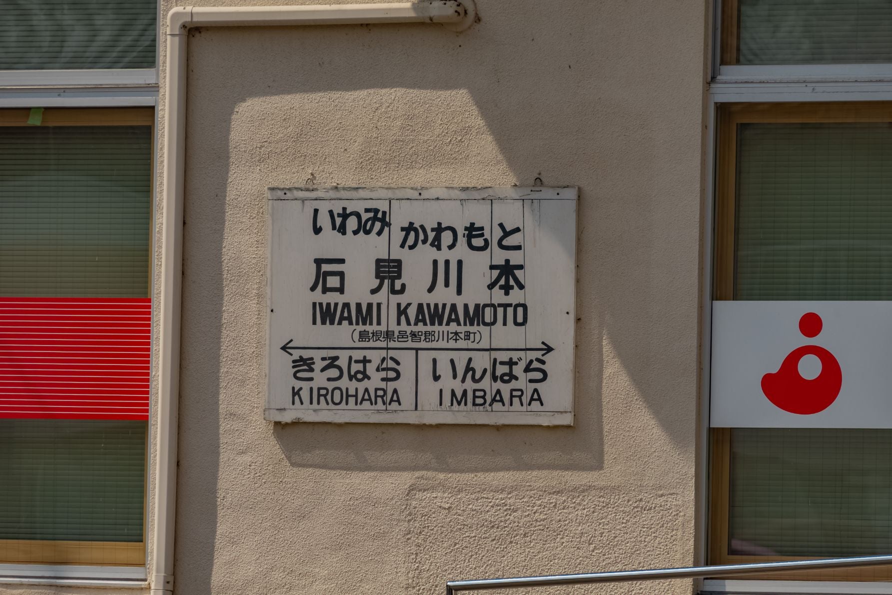 国鉄時代の匂いを感じる駅名標