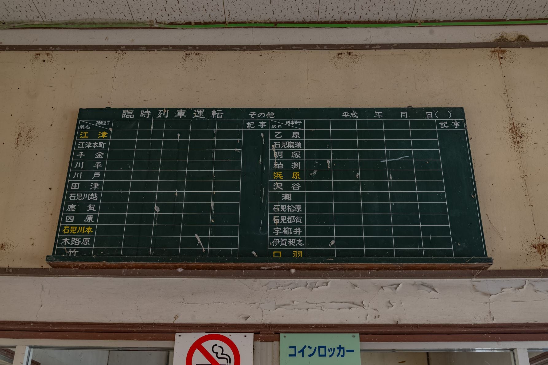 臨時列車の掲示板。残念ながら、ここに列車番号が書かれることはもうない