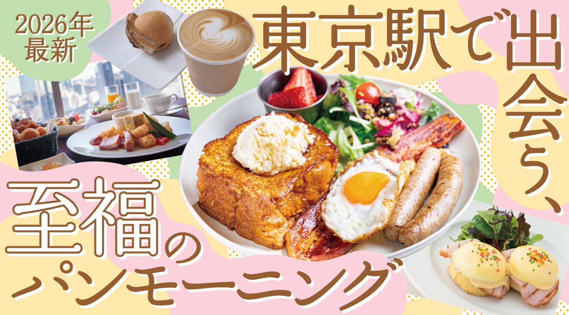 東京駅パンモーニングの画像