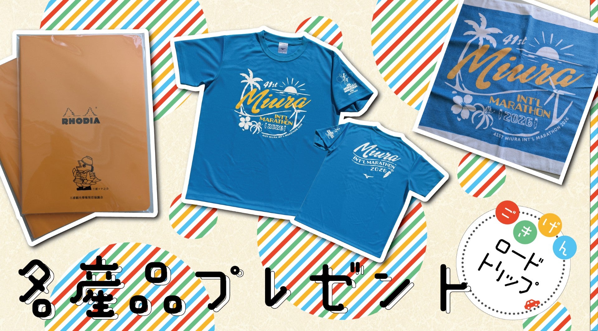 ごきげんロードトリッププレゼントバナー