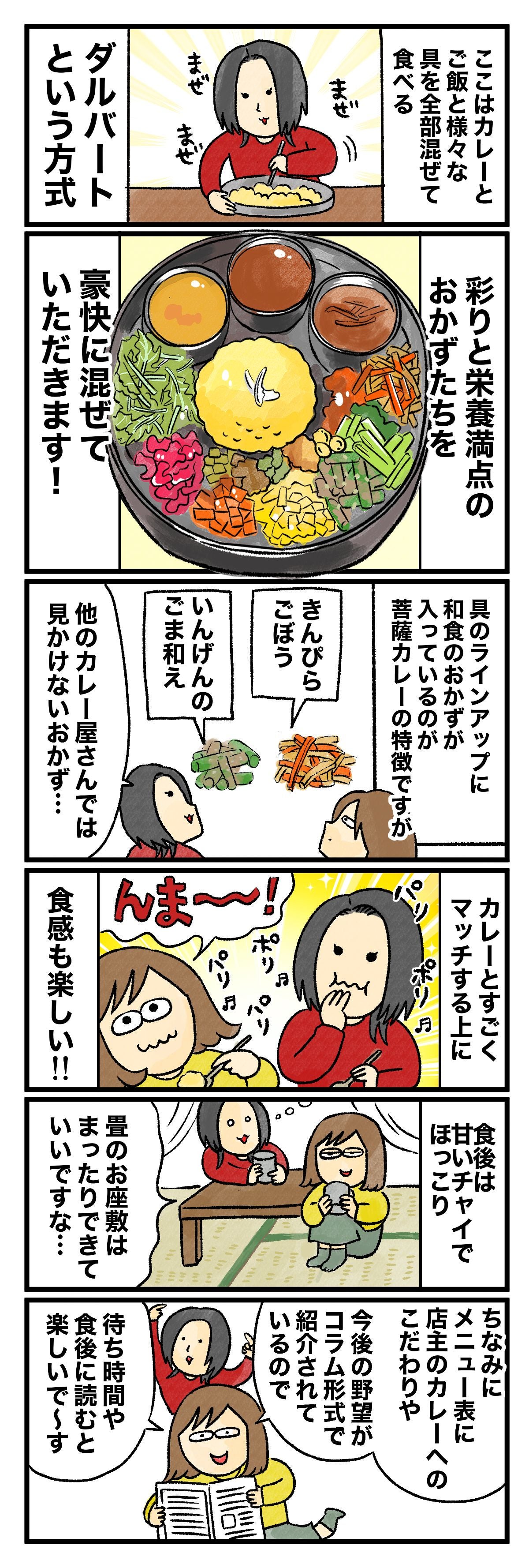ここはカレーとご飯と様々な具を全部混ぜて食べるダルバートという方式彩りと栄養満点のおかずたちを豪快に混ぜていただきます！具のラインアップに和食のおかずが入っているのが菩薩カレーの特徴ですがきんぴらごぼういんげんのごま和え他のカレー屋さんでは見かけないおかず…カレーとすごくマッチする上に食感も楽しい!!んま〜！食後は甘いチャイでまったりちなみにメニュー表に店主の今後の野望やコラム形式で紹介されているので待ち時間や食後に読むと楽しいです