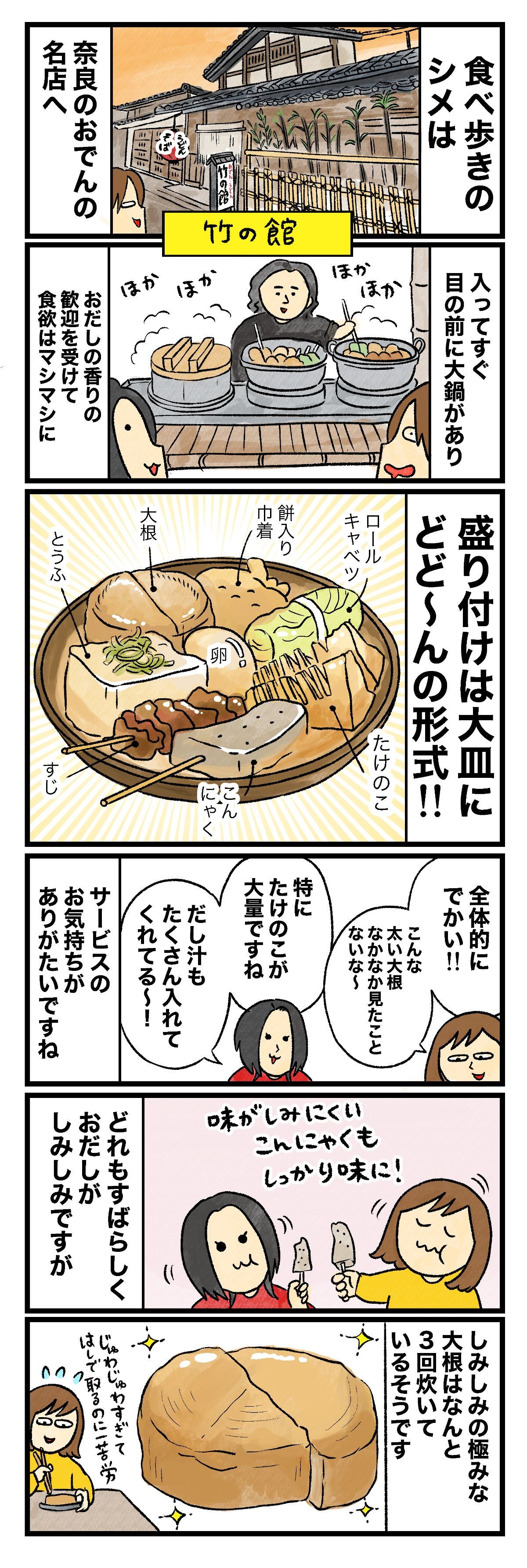 食べ歩きのシメは奈良のおでんの名店へ竹の館入ってすぐ目の前に大鍋がありおだしの香りの歓迎を受けて食欲はマシマシに盛り付けは大皿にどどんの形式!!とうふ大根餅巾着ロールキャベツたけのここんにゃくすじ卵全体的にでかい!!こんな大きなおでんなかなか見たことないな〜特にたけのこがでかいのが大喜びですねだし汁もたっぷり入れてくれてる！サービスのお気持ちがありがたいですねどれもすばらしくおだしがしみしみですが味がしみにくいこんにゃくもしっかり味に！しみしみの極みな大根はなんと3回炊いているそうですじゅわじゅわすぎてはしで掴むのも一苦労