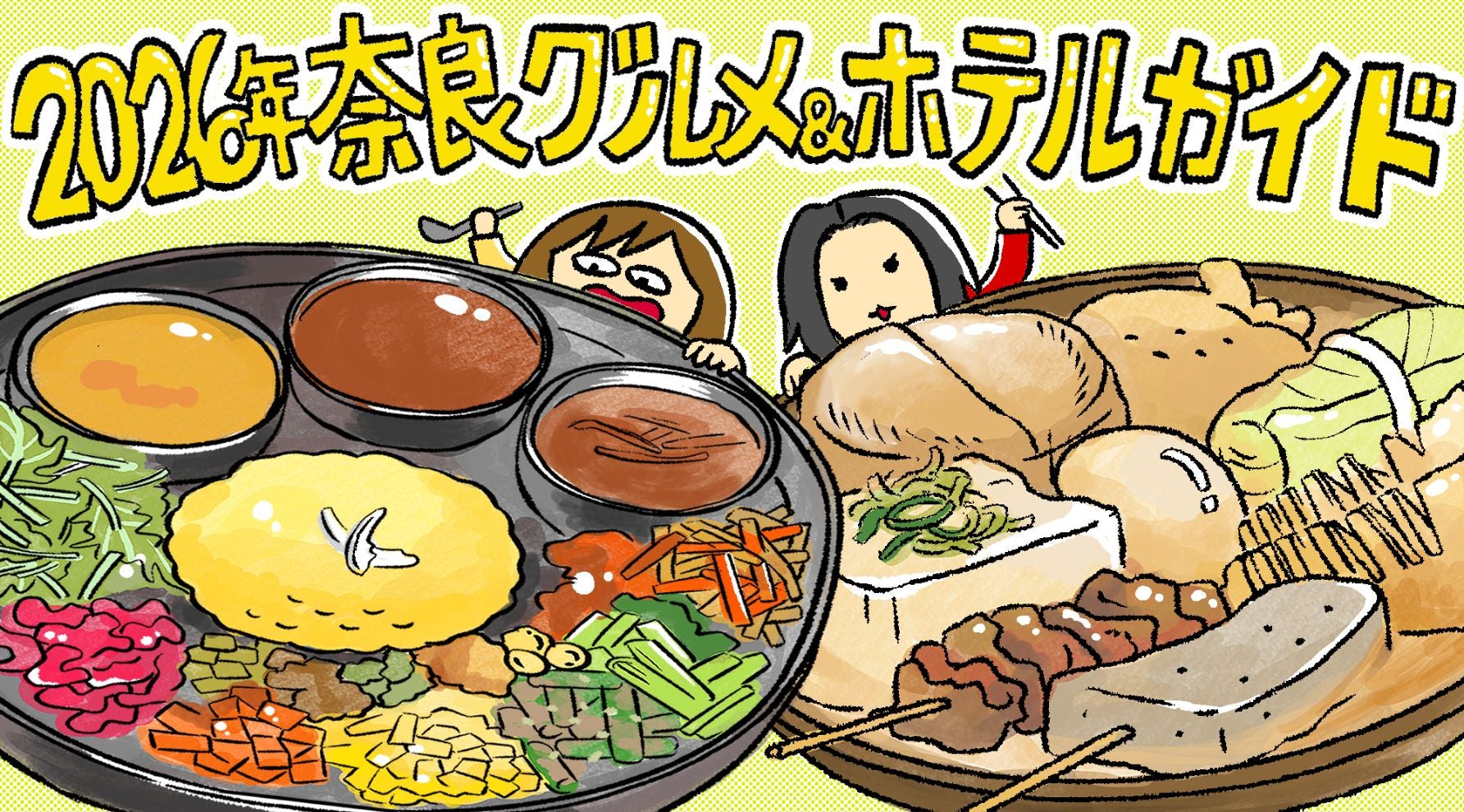 奈良グルメ編、ダルバートとおでんに埋もれる蟹めんまと藤谷千明