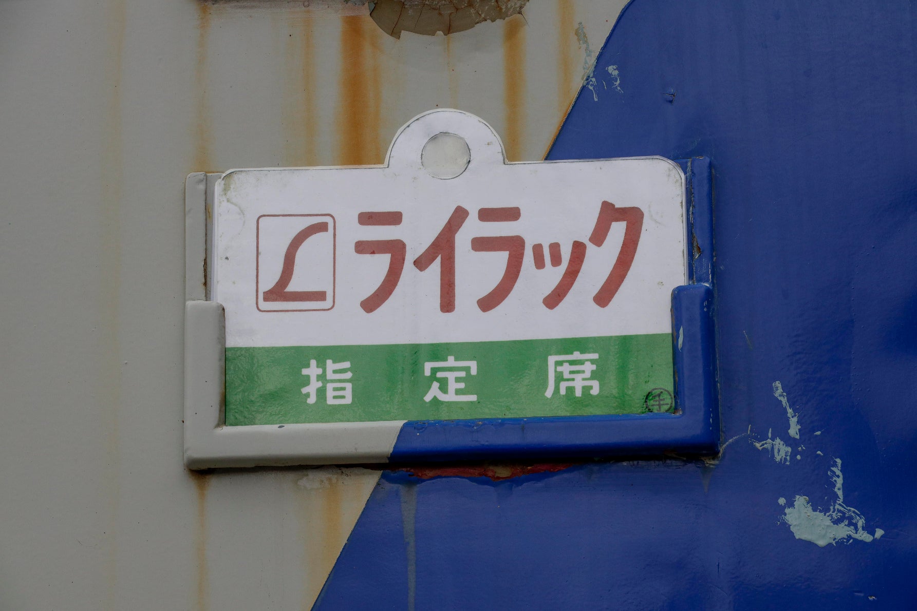 781系ライラックの指定席表示
