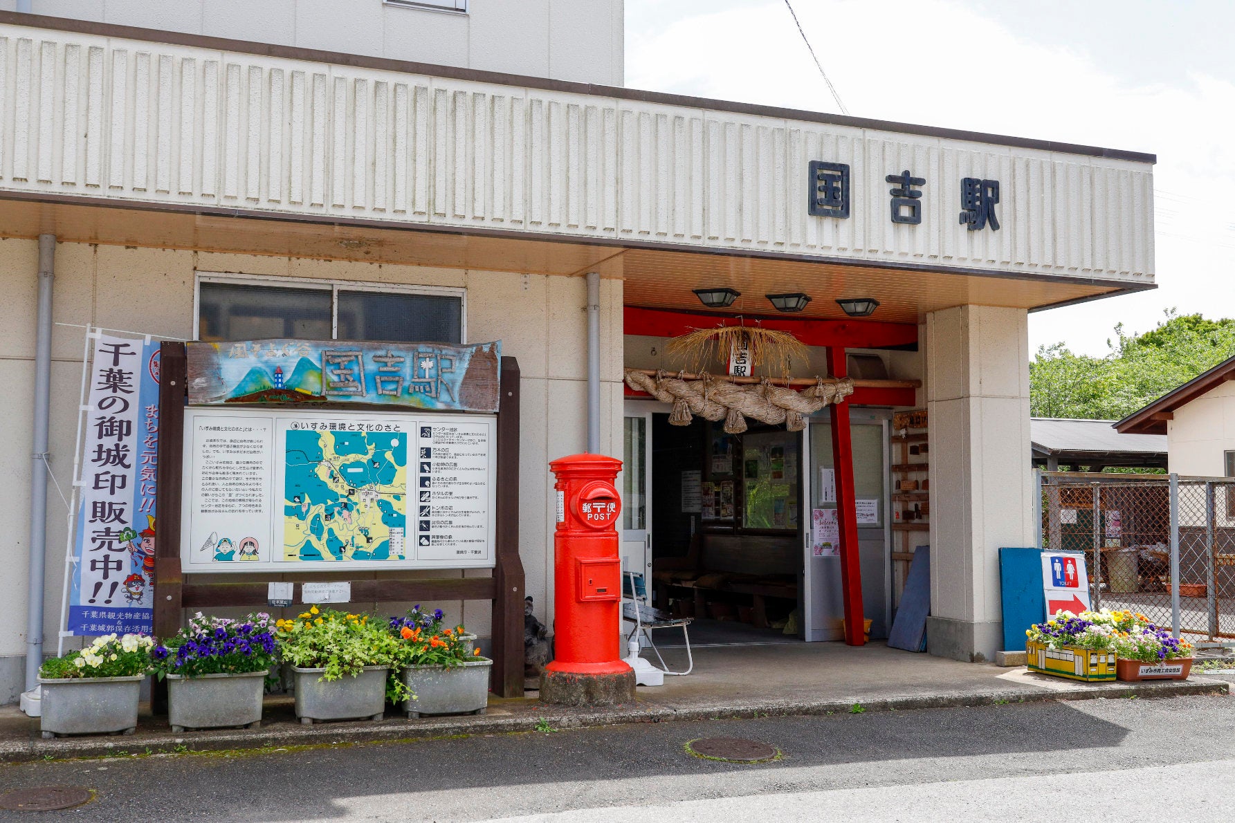 「いすみ鉄道」の国吉駅