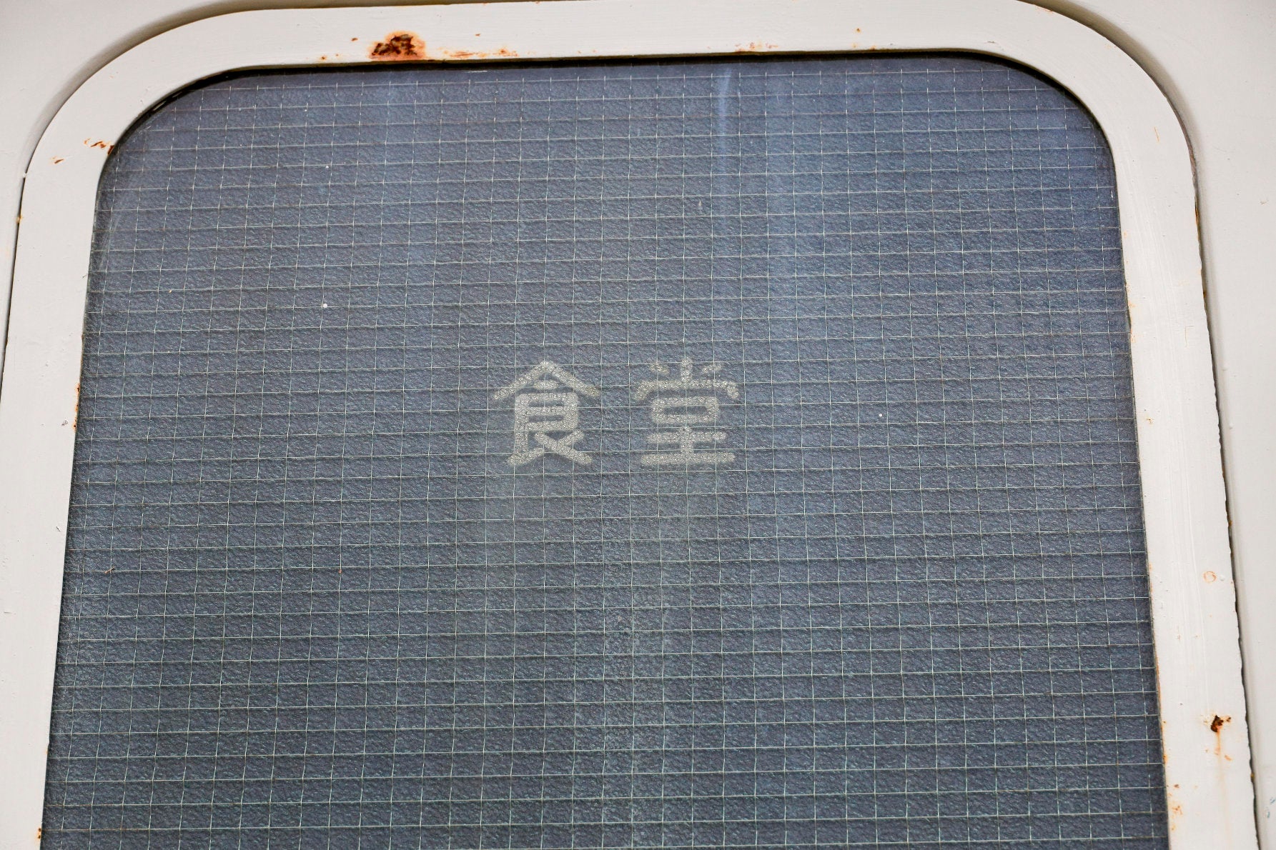 貴重な食堂車の583系