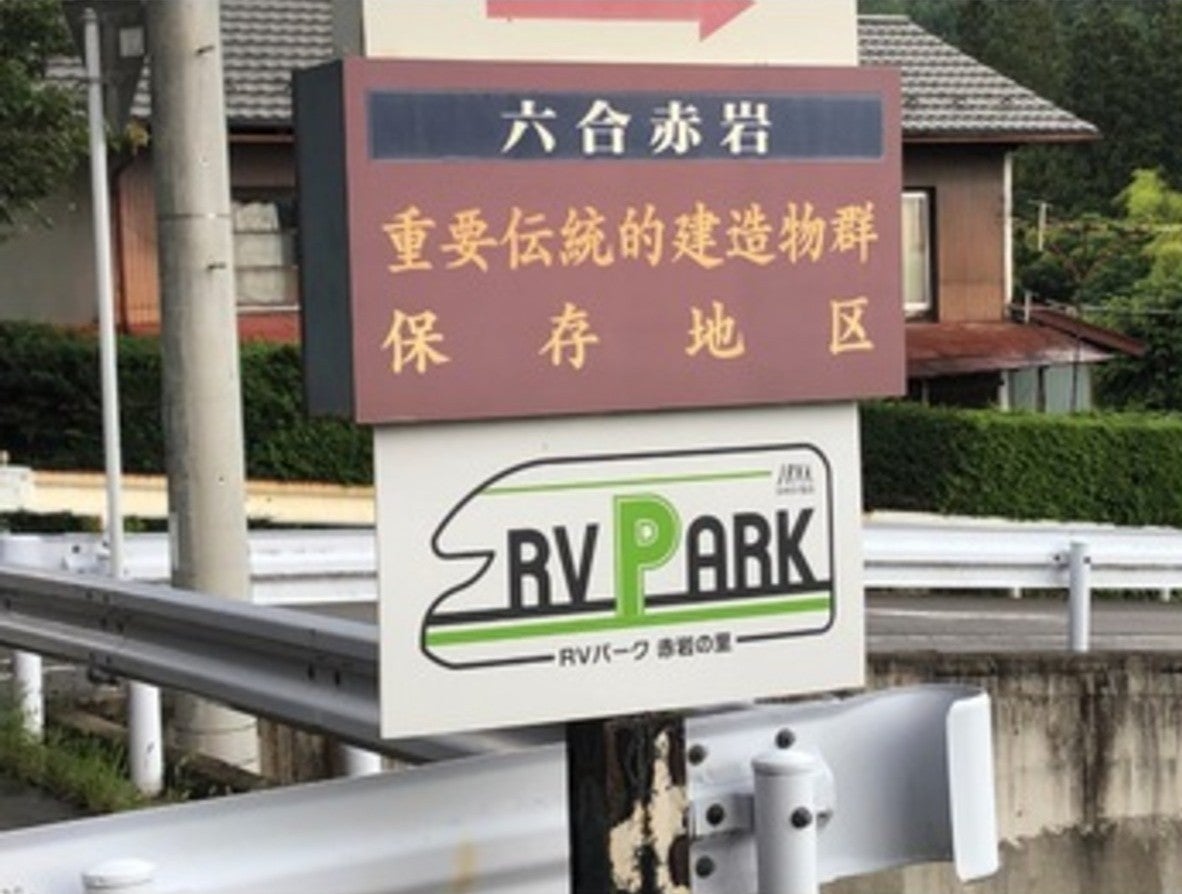 赤岩地区の重要伝統的建造物群保存地区看板とRVパーク看板の上下並び
