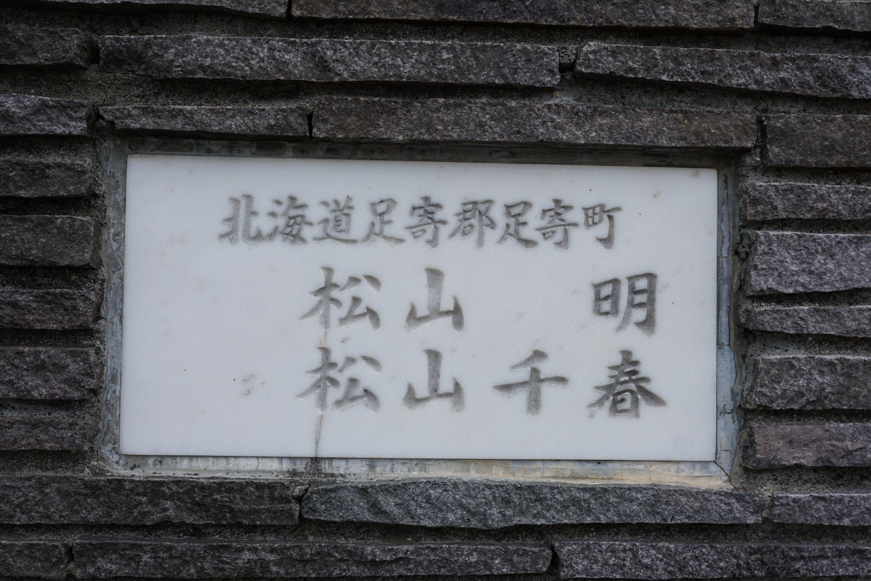 松山千春の家４