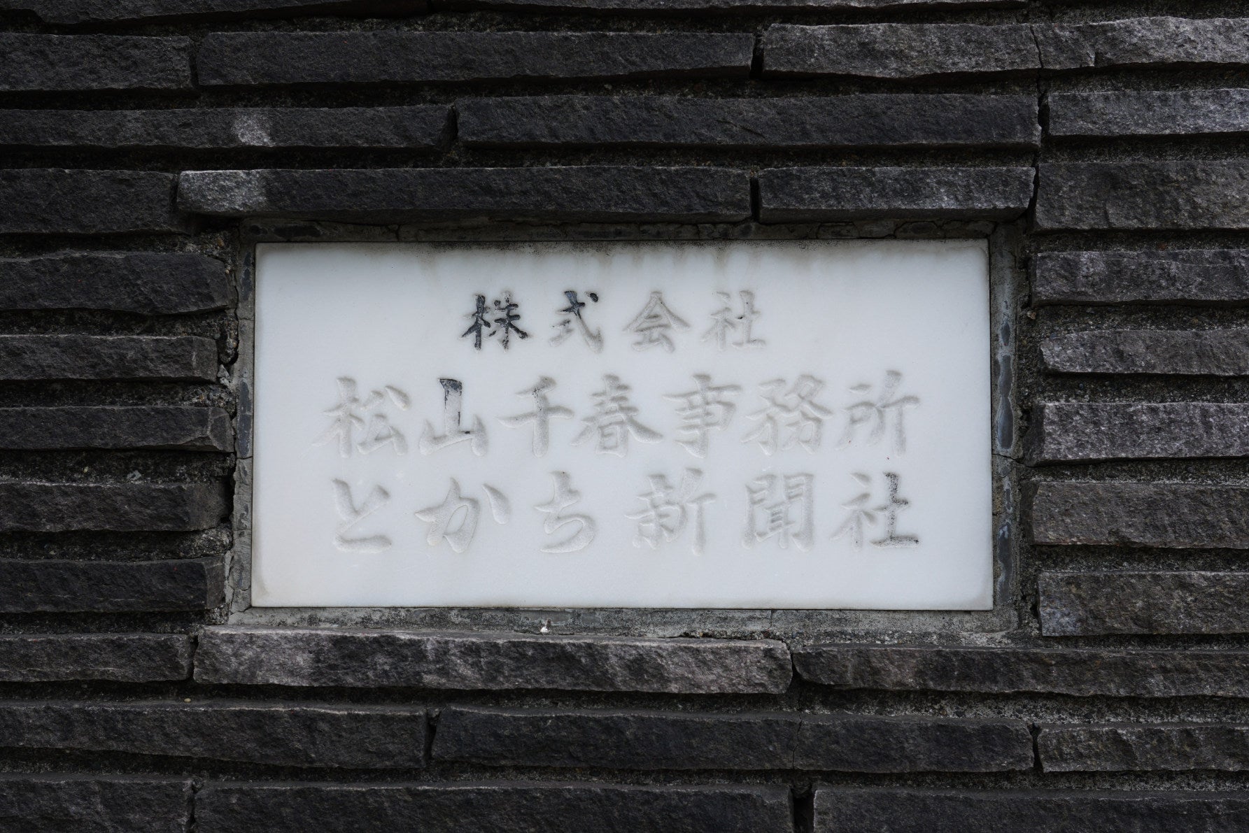 松山千春の家３