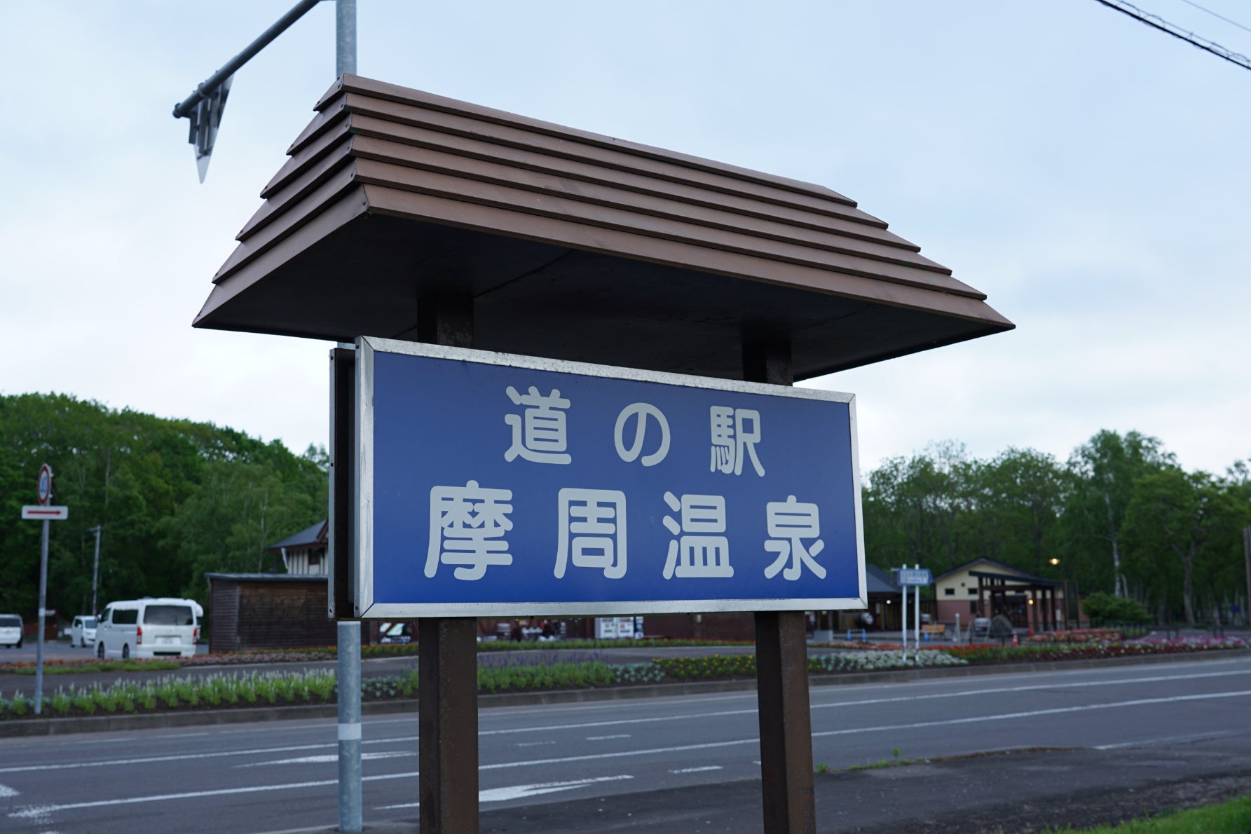 道の駅 摩周温泉1