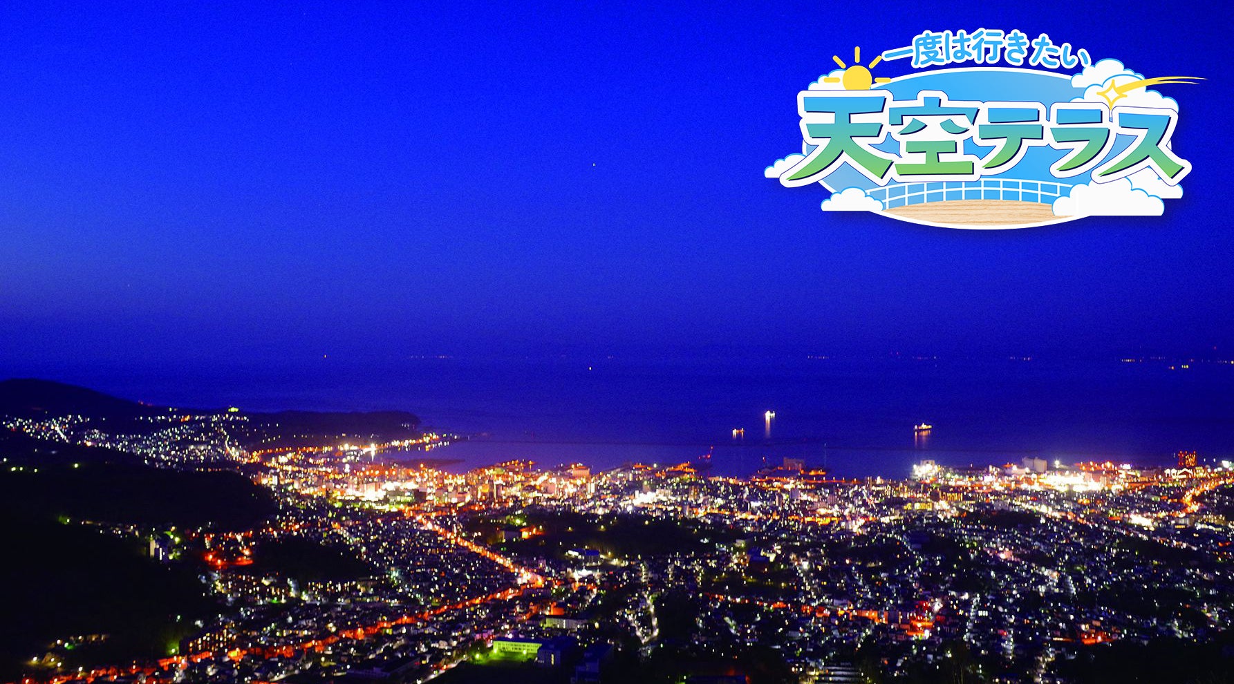札幌・小樽・函館で出会う、北海道屈指の美しい夜景3選