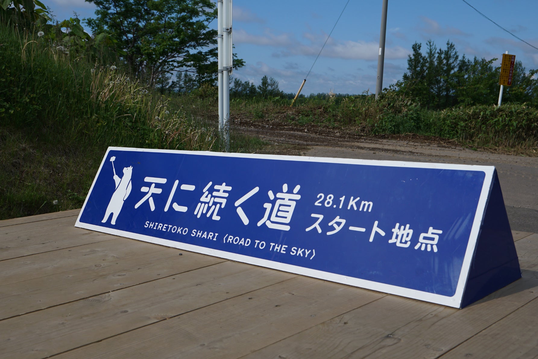 天に続く道のスタート地点3