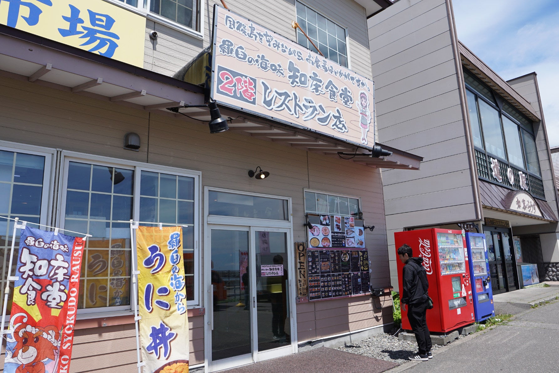 「道の駅 知床・らうす」3