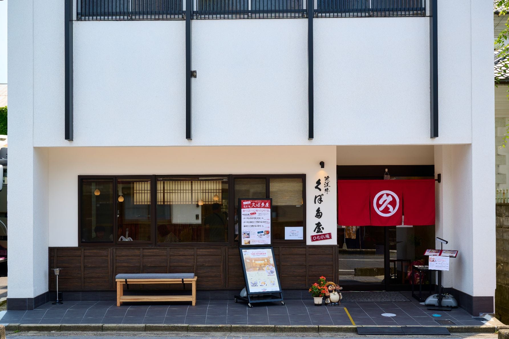 久ぼ多屋ひむれ庵外観