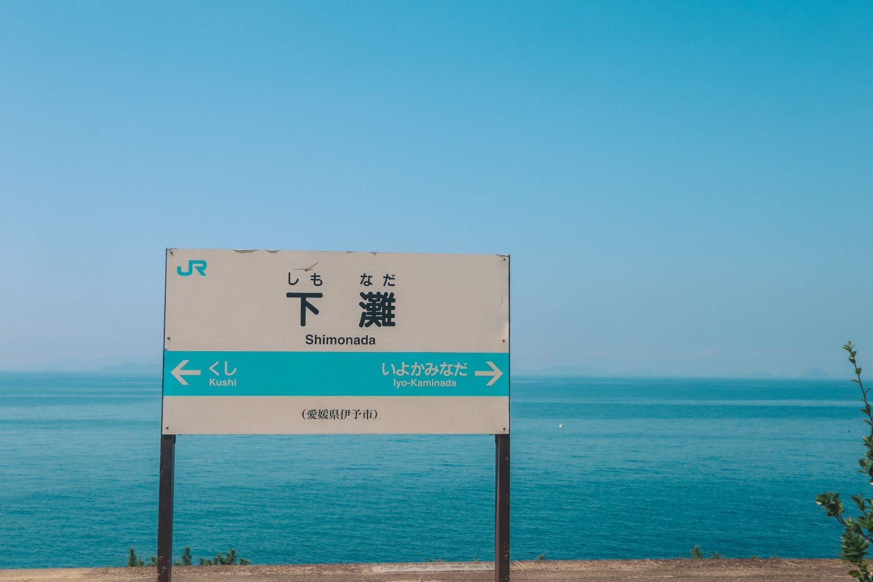 愛媛県下灘駅。夏、日中の駅のホーム