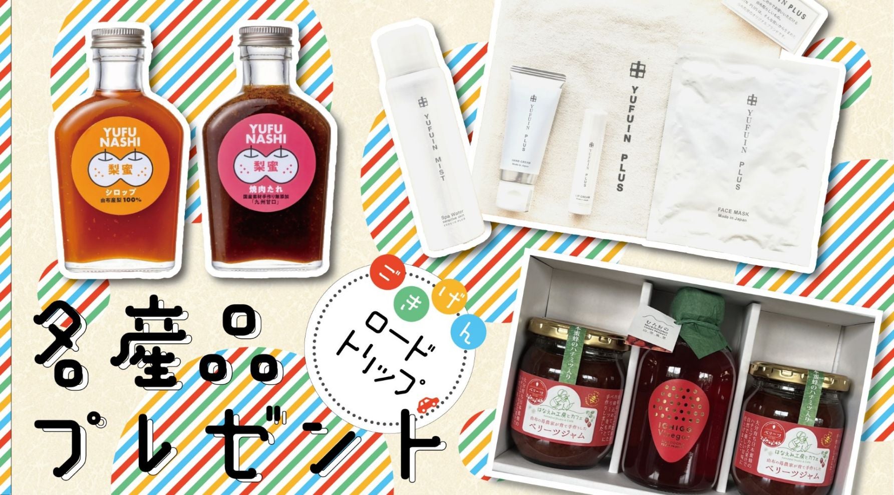 ごきげんロードトリッププレゼントバナー