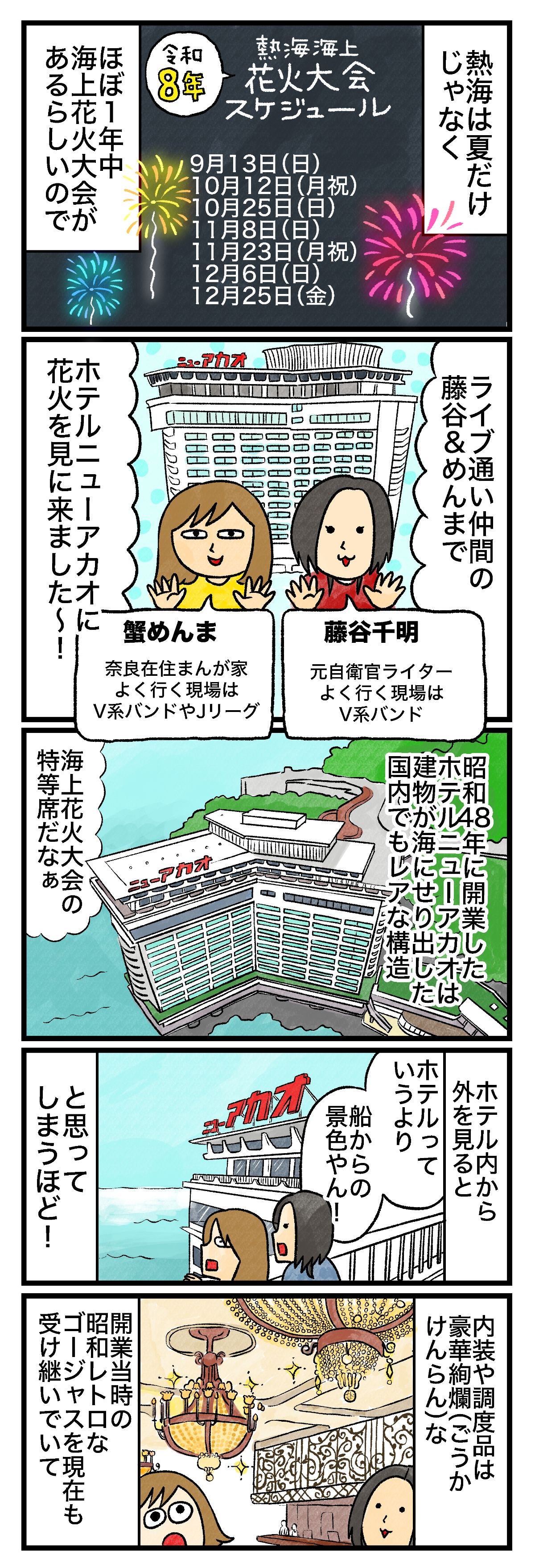 熱海は夏だけじゃなくほぼ1年中海上花火大会があるらしいのでライブ通い仲間の藤谷＆めんまでホテルニューアカオに花火を見に来ました〜！昭和48年に開業したホテルニューアカオは建物が海にせり出した国内でもレアな構造海上花火大会の特等席だなぁホテル内から外を見るとホテルっていうより船からの景色やん！内装や調度品は豪華絢爛こうかけんらんな開業当時の昭和レトロなゴージャスを現在も受け継いでいて