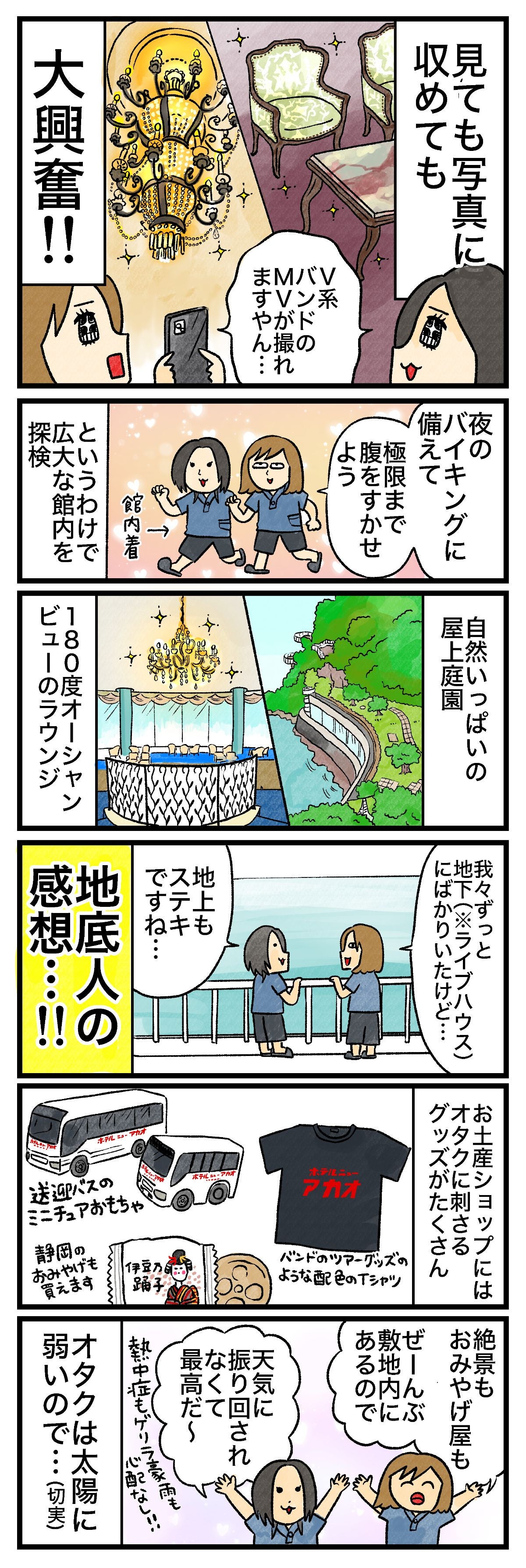 見ても写真に収めても大興奮!!V系バンドのMVが撮れますやん…夜のバイキングに備えて極限まで腹をすかせようというわけで広大な館内を探検自然いっぱいの屋上庭園180度オーシャンビューのラウンジ我々ずっと地下※ライブハウスばかりいたけど…地上もステキですね…地底人の感想…!!お土産ショップにはオタクに刺さるグッズがたくさん絶景おみやげ屋もせーんぶ敷地内にあるので天気に振り回されなくて最高だ熱中症もゲリラ豪雨も心配なし…！オタクは太陽に弱いので…（切実）