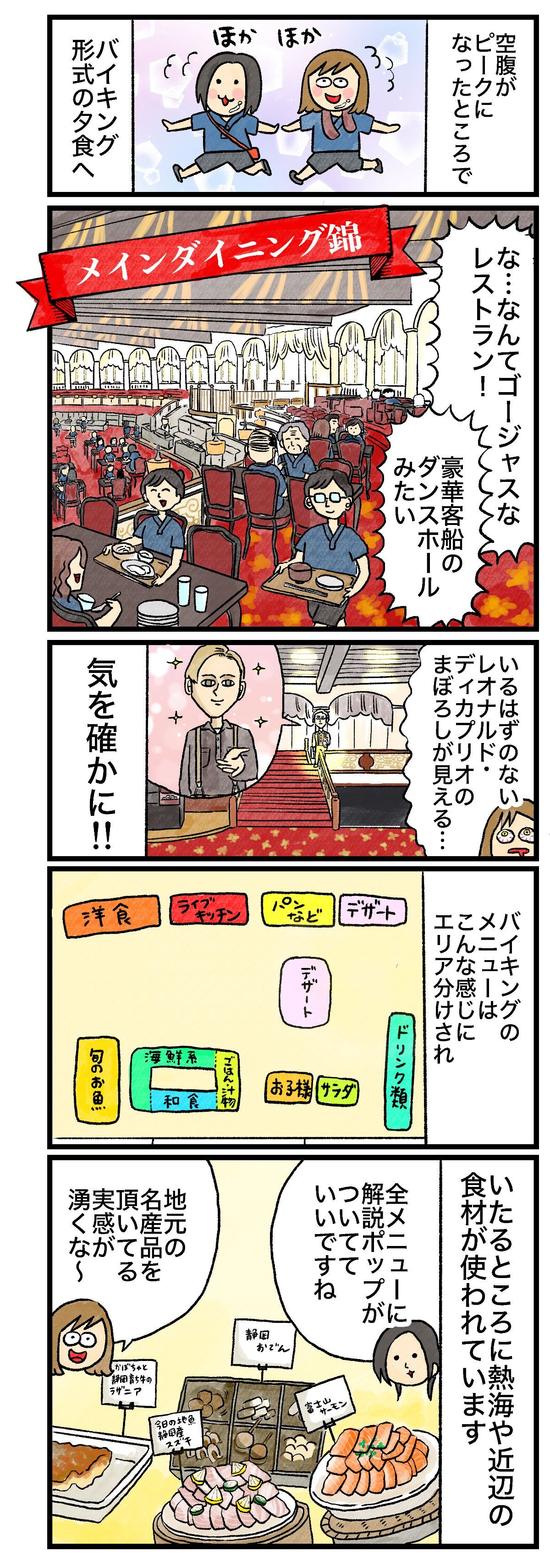 空腹がピークになったところでバイキング形式の夕食へほかほかな…なんてゴージャスなレストラン！豪華客船のダンスホールみたいメインダイニング錦いるはずのないデカプリオのまぼろしが見える…気を確かに!!バイキングのメニューはこんな感じにエリア分けされ洋食ライブキッチンパンなどデザート旬のお魚海鮮系和食ごはん物お子様サラダドリンク類いたるところに熱海や近辺の食材が使われています全メニューに解説ポップがついてていいですね地元の名産品を実感できる湧くな〜