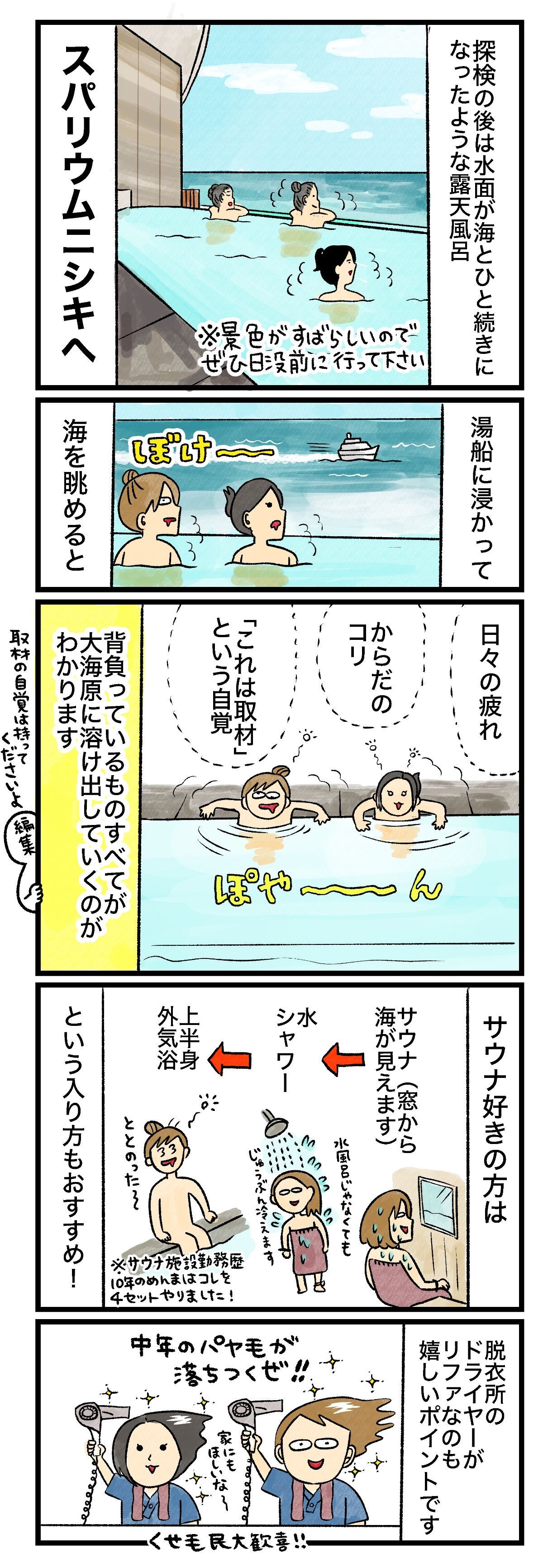 探検の後は水面が海とひと続きになったような露天風呂スパリウムニシキへ※景色がすばらしいのでぜひ日没前に行って下さい湯船に浸かって海を眺めるとぼけ〜〜日々の疲れからコリだのこれは取材という自覚背負っているものすべて大海原に溶け出していくのがわかりますサウナ好きの方はサウナ（窓から海が見えます）シャワー上半身外気浴という入り方もおすすめ！脱衣所のドライヤーがリファなのも嬉しいポイントです中年のパヤ毛が落ちつくぜ!!くせ毛民大歓喜!!