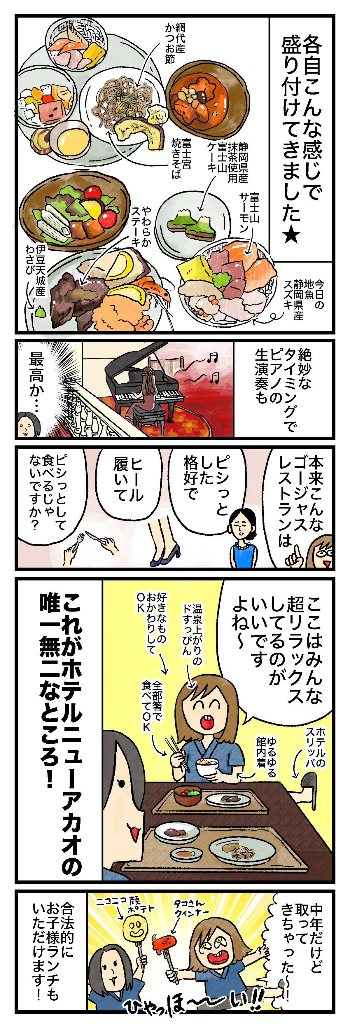 各自こんな感じで盛り付けてきました★網代産かつお節○○産しらす富士宮焼きそば富士山サーモン今日の地魚 静岡県産スズキやわらかステーキ伊豆天城産わさび絶妙なタイミングでピアノの生演奏も最高か…本来こんなゴージャスなレストランはピシっと格好でヒール履いてピシっとして食べるんじゃないですか？ここはみんな超リラックスしてるのがいいですよね〜温泉上がりのすっぴん好きなものおかわりしてOK全部箸で食べてもOKゆるゆる館内着ホテルのスリッパこれがホテルニューアカオの唯一無二なところ！中年だけど取っちゃった〜合法的にお子様ランチもいただけます！ひゃっほ〜〜い!!