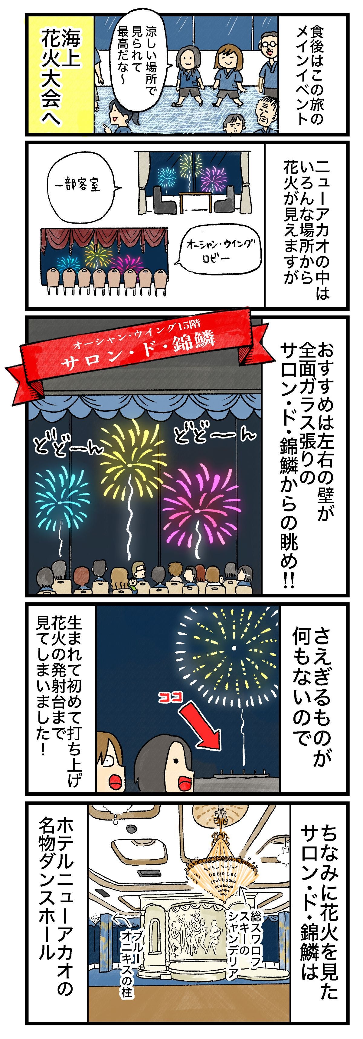 食後はこの旅のメインイベント海上花火大会へ並ばなくていいからラクだなぁニューアカオの中はいろんな場所から花火が見えますが一部客室オーシャン・ウイング ロビーおすすめは左右の壁が全面ガラス張りのサロン・ド・錦鱗からの眺め!!オーシャン・ウイング15階サロン・ド・錦鱗さえぎるものが何もないので生まれて初めて打ち上げ花火の発射台まで見えてしまいました！ちなみに花火を見たサロン・ド・錦鱗はホテルニューアカオの名物ダンスホール
