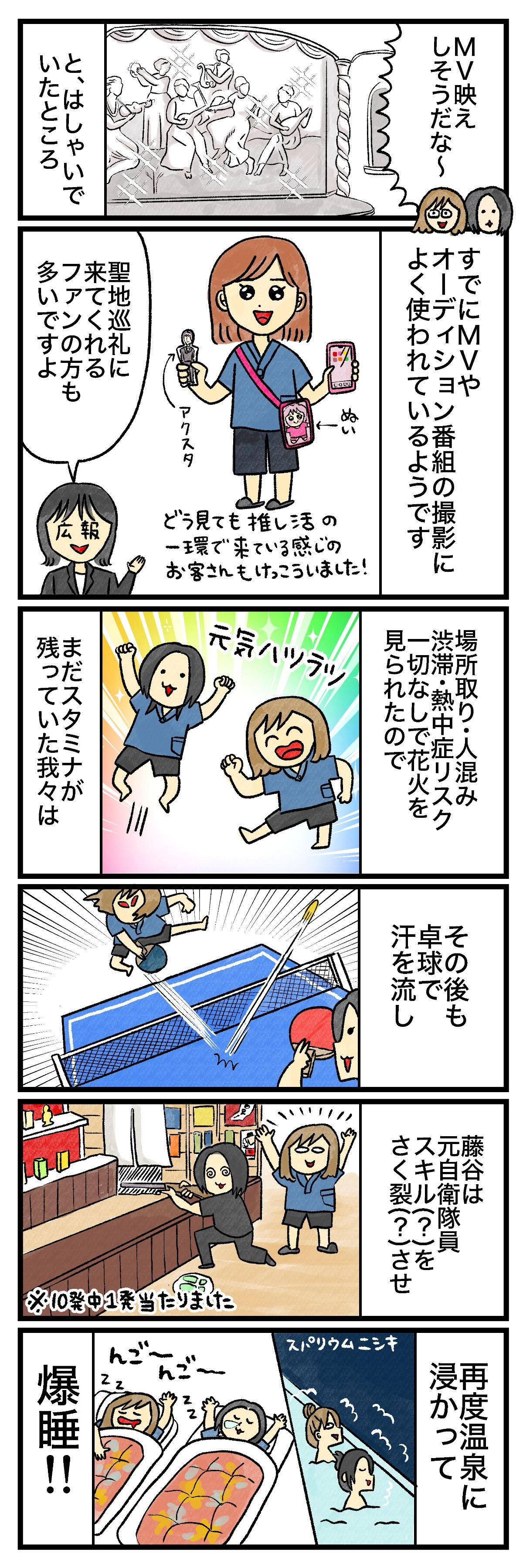 MV映えしそうだな〜と、はしゃいでいたところすでにMVやオーディション番組の撮影によく使われているようです聖地巡礼に来てくれるファンの方も多いですよどっ見ても推し活の一環で来ているかんじのお客さんもけっこういました！場所取り・人混み・渋滞・熱中症リスク一切なしで花火を見られたのでまだスタミナが残っていた我々は元気ハツラツその後も卓球で汗を流し藤谷は元自衛隊員スキル（？）をさく裂（？）させ※10発中1発当たりました再度温泉に浸かって爆睡!!