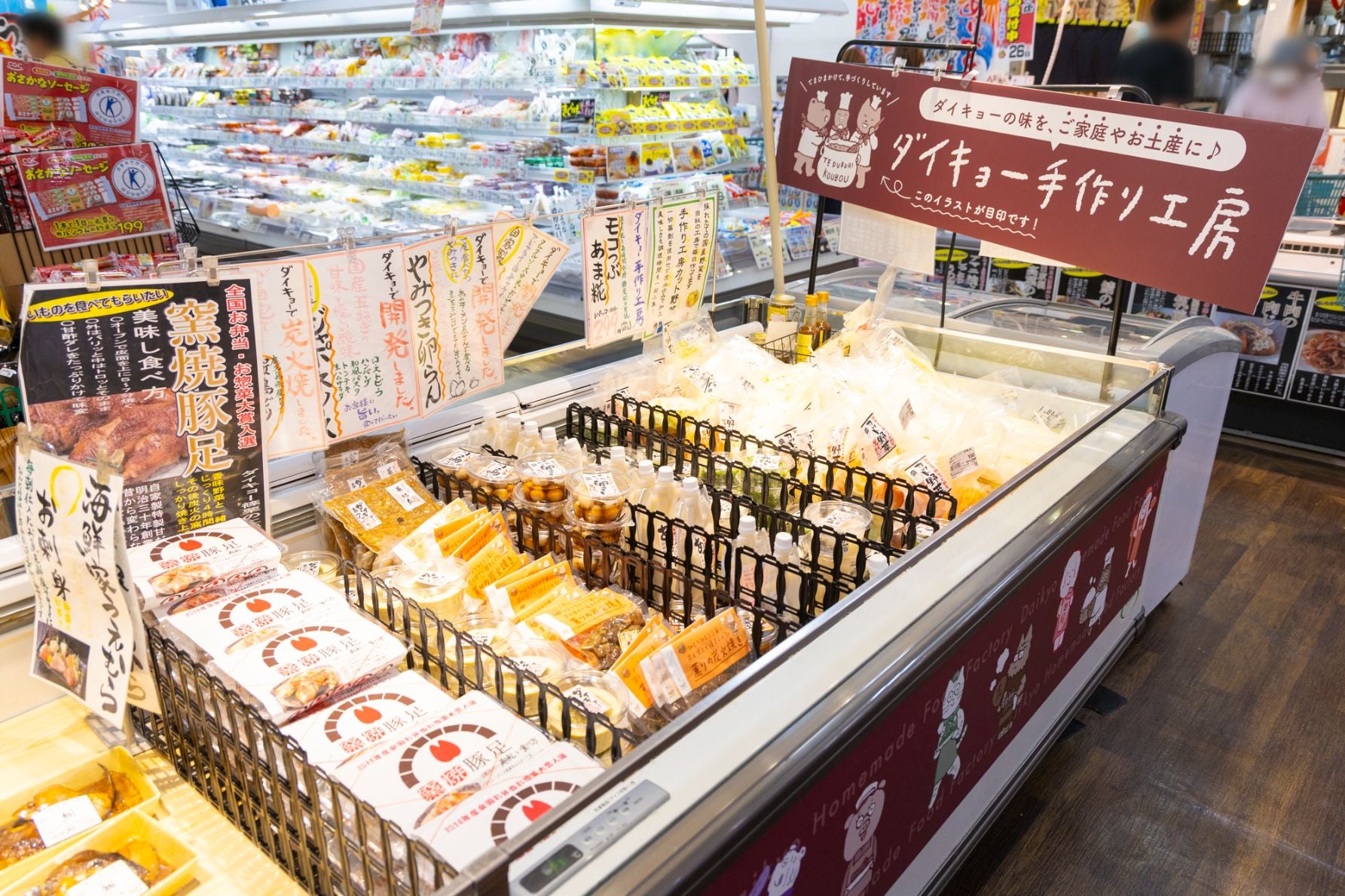 『ダイキョー手作り工房』と書かれたコーナーには、冷蔵保存で持ち帰れる商品が並ぶ。保冷バックも売られているので、安心してお土産を購入できる 