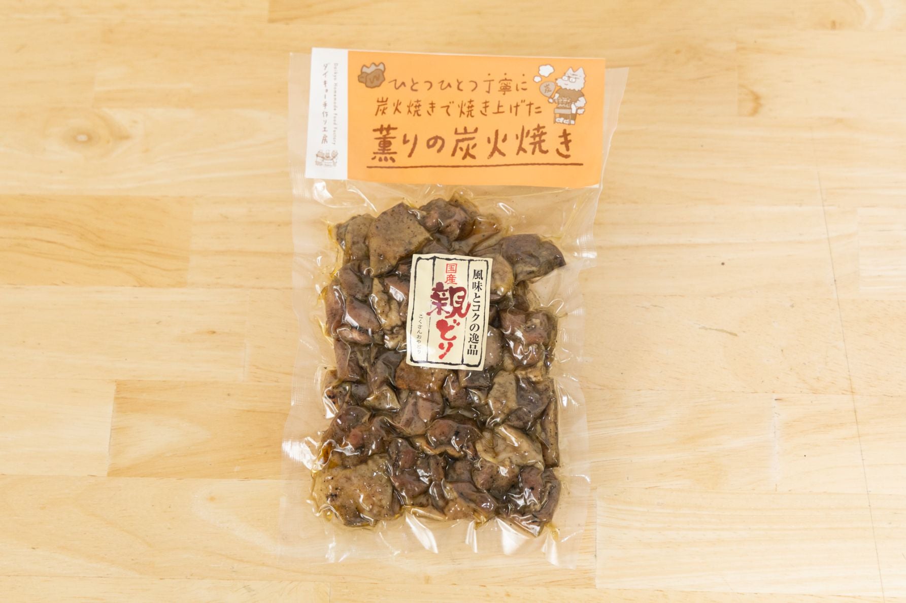 ダイキョーオリジナルの絶品おつまみ。噛めば噛むほど旨味がじゅわ～と口の中に広がるのは、親鶏ならでは