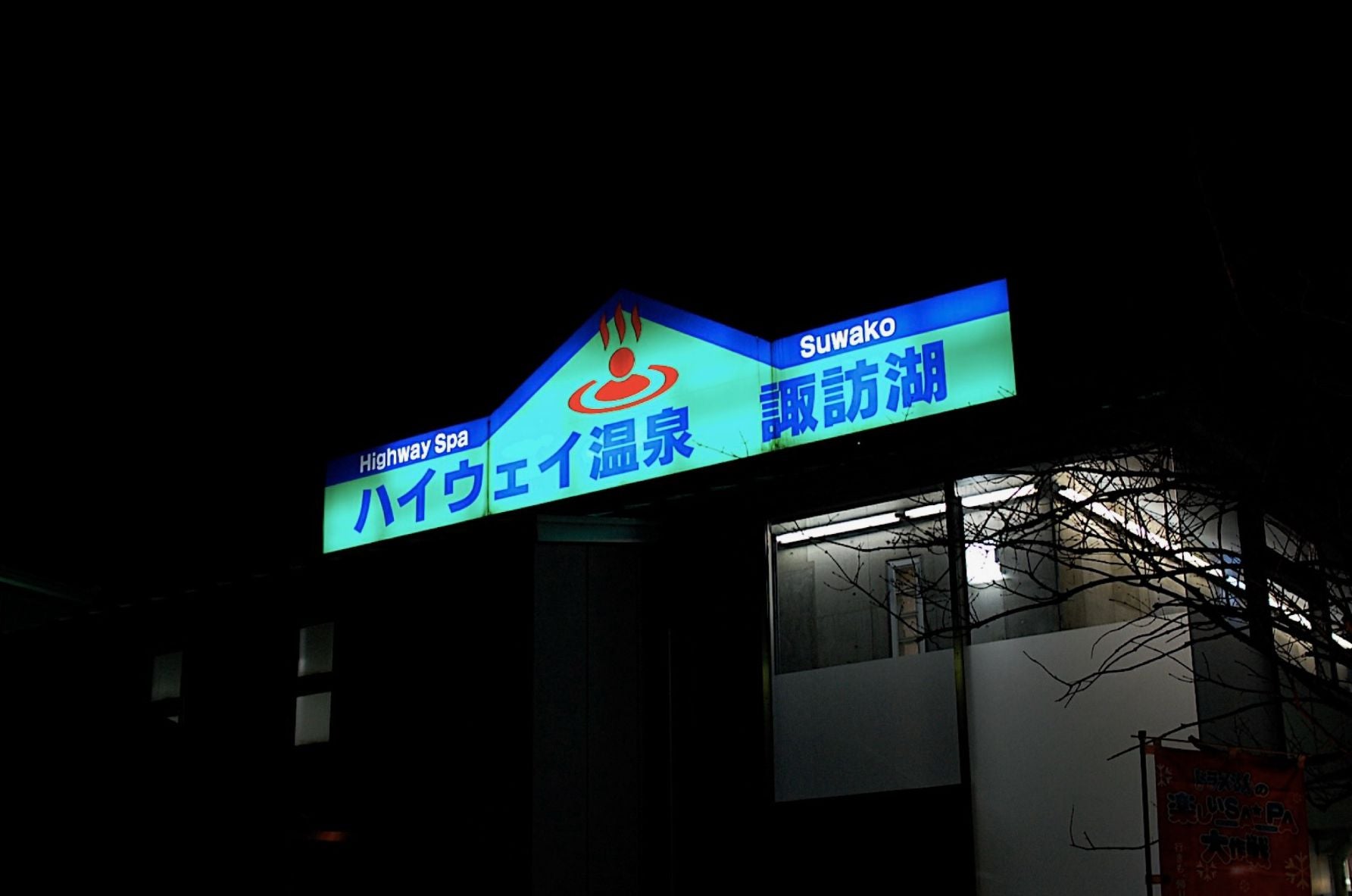 1992年に開業した「ハイウェイ温泉諏訪湖」。全国初、SA本線上で唯一の天然温泉として親しまれてきた