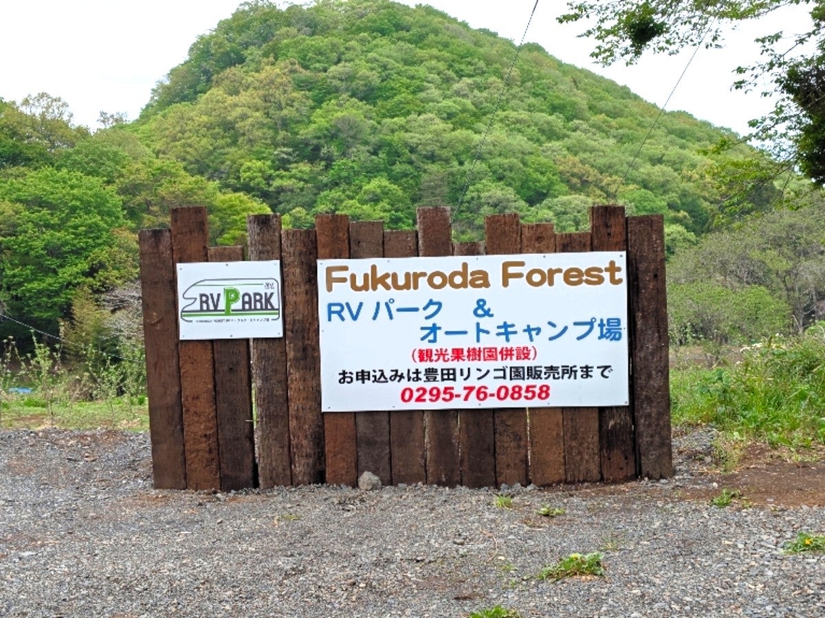 RVパークFukuroda Forest（袋田のフォレスト）の入口看板